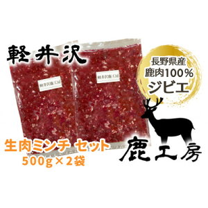 【ふるさと納税】長野県産鹿肉ジビエ　鹿肉ミンチ　500g×2袋【1346110】