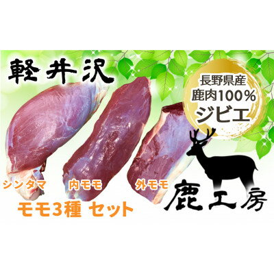 【ふるさと納税】長野県産鹿肉ジビエ　鹿肉ももセット【シンタマ600g、内もも500g、外もも500g】【1346165】のサムネイル