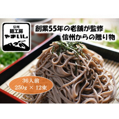 [信州・御代田産そば粉使用]みよたそば2セット36人前(250g×12袋)