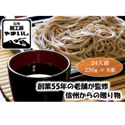 【ふるさと納税】【信州の七割そば】みよた七割1セット24人前(250g×8袋)【1360239】 【ふるさと納税】【信州の七割そば】みよた七割1セット24人前(250g×8袋)【1360239】
