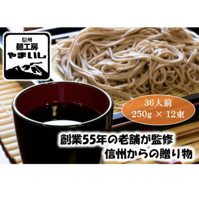 [信州の七割そば]みよた七割2セット36人前(250g×12袋)