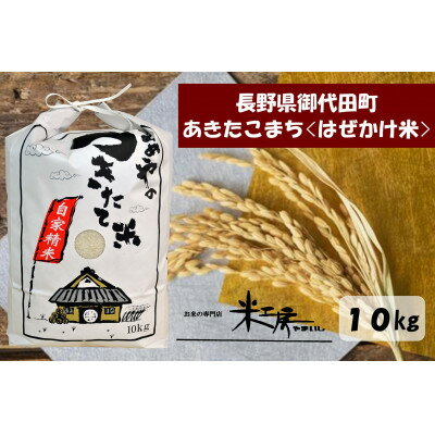 33位! 口コミ数「0件」評価「0」【令和5年産/はぜかけ米】長野県御代田町産あきたこまち精米10kg【1381349】