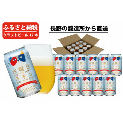 【ふるさと納税】【水曜日のネコ】長野県のクラフトビール(お酒)12本 ヤッホーブルーイングのご当地ビール【1382338】