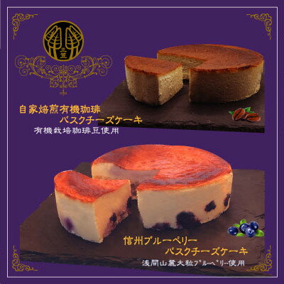 信州のバスクチーズケーキ2種 [浅間山麓大粒ブルーベリー/自家焙煎コーヒー]バスクチーズケーキセット[配送不可地域:離島]