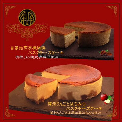 信州のバスクチーズケーキ2種 [蓼科りんごと浅間山麓蜂蜜/自家焙煎コーヒー]バスクチーズケーキセット[配送不可地域:離島]