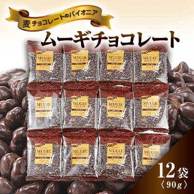 2位! 口コミ数「1件」評価「5」ムーギチョコレート 90g×12袋【配送不可地域：離島】【1435423】