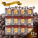【ふるさと納税】ムーギチョコレート 90g×12袋【1435423】