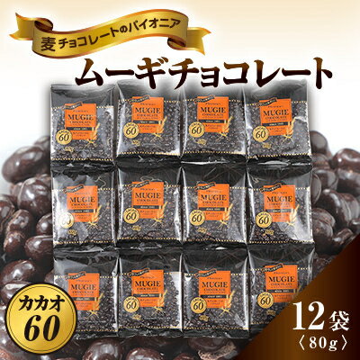 ムーギチョコレート(カカオ60) 80g×12袋【配送不可地域：離島】【1435424】