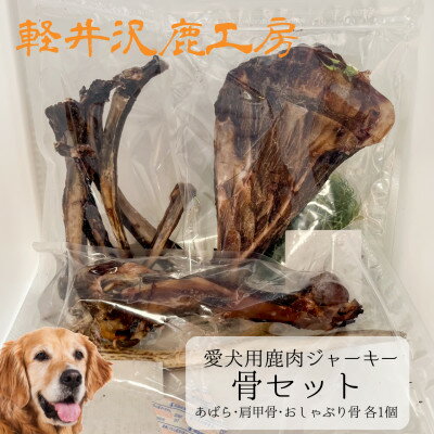 18位! 口コミ数「0件」評価「0」軽井沢鹿工房　愛犬用鹿肉ジャーキー　骨セット【1466787】