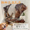 【ふるさと納税】軽井沢鹿工房 愛犬用鹿肉ジャーキー 骨セット【1466787】