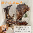 1位! 口コミ数「0件」評価「0」軽井沢鹿工房　愛犬用鹿肉ジャーキー　骨セット【1466787】