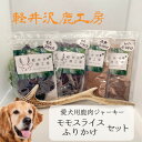 3位! 口コミ数「0件」評価「0」軽井沢鹿工房　愛犬用鹿肉ジャーキー　ももスライス・ふりかけセット【1466789】