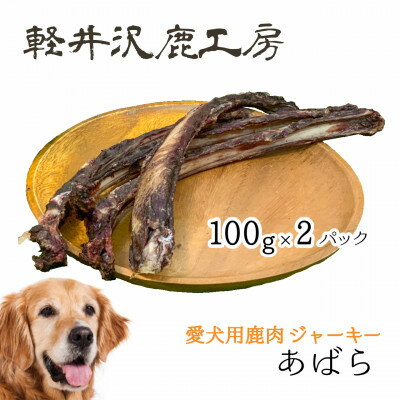 24位! 口コミ数「0件」評価「0」軽井沢鹿工房　愛犬用鹿肉ジャーキー　肋骨100g×2パック【1466792】