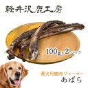 3位! 口コミ数「0件」評価「0」軽井沢鹿工房　愛犬用鹿肉ジャーキー　肋骨100g×2パック【1466792】