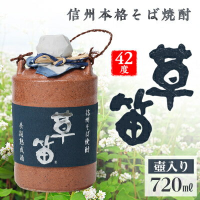 【ふるさと納税】草笛 そば焼酎 42度 壺入り 720ml【1490633】