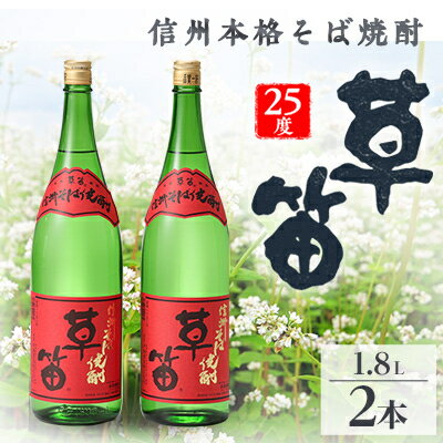 【ふるさと納税】草笛 そば焼酎 25