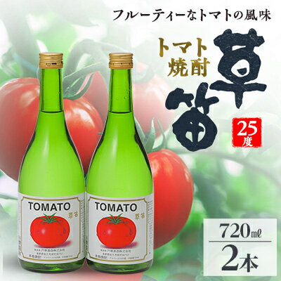 【ふるさと納税】草笛 トマト焼酎 25度 720ml×2本セット【1490708】