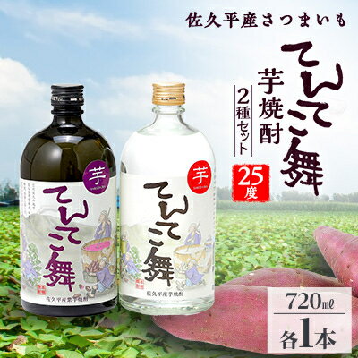 【ふるさと納税】芋焼酎「てんてこ舞」25度 2種セット(72