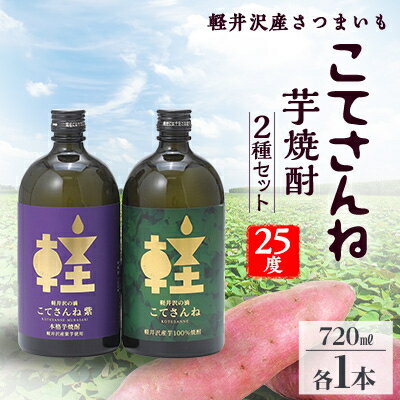 軽井沢産のさつまいもを使用した 芋焼酎「こてさんね」25度 2種セット(720ml×各1本)