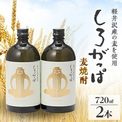 軽井沢産の麦を使用した 麦焼酎「しろがっぱ」 720ml×2本セット