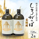 1位! 口コミ数「0件」評価「0」軽井沢産の麦を使用した 麦焼酎「しろがっぱ」 720ml×2本セット【1491144】