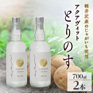 【ふるさと納税】軽井沢産じゃがいもを使った アクアヴィット「とりのす」 700ml×2本セット【1491489】