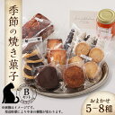 名称 季節の焼き菓子Bセット 保存方法 冷蔵 発送時期 2024年6月より順次発送※生産・天候・交通等の事情により遅れる場合があります。 提供元 パティスリーくろねこ軒 配達外のエリア 離島、北海道、沖縄県、東北、中国、四国、九州 お礼品の特徴 東京から移転した御代田町は自然豊かで地場の美味しい果物が四季を通じて豊富です。美味しい卵やそば粉もあります。その材料を使い丁寧に作った焼き菓子たちをお届けします。 サブレ(クッキー・メレンゲ等)・ケック(パウンドケーキ等)ドゥミセック(半焼き菓子・例/マドレーヌ、フィナンシエ等)等の焼き菓子やジャムが5～8種入ります。Aセットよりも種類、入り数とも多くなります。 季節ごとにお菓子の種類は変わります。内容はお任せ頂きたいので画像のお菓子は一例とお考えください。 ■生産者の声 伊勢丹、高島屋でも販売実績のある東京のパティスリーが自然豊かな長野県御代田町に移転して開店致しました。レシピの著作本もある店主が長年培った知識とフランスで勉強してきた技術で作る本当に美味しい焼き菓子たちをお届けします。ちょっと珍しいお菓子も作っていますのでお気に入りがきっと見つかると思います。小さなパティスリーだから作ることのできる心のこもったお菓子たちをどうぞお楽しみください。 ■お礼品の内容について ・季節の焼き菓子Bセット[5～8種入] 　　原産地:長野県/製造地:長野県北佐久郡御代田町/加工地:長野県 御代田町 　　賞味期限:出荷日+3日 ■注意事項/その他 ※画像はイメージです。 *画像内ジャムは季節の果物、またはナッツなどのコンフィチュールです。 季節によりジャムがない場合は焼き菓子になる事がございます。 ※中には賞味期限が短いお菓子もございます。届きましたらお早めにお召し上がりくださいますようお願い申し上げます。 ※箱・包装・パッケージは写真と変わる場合がございます。 ※お任せセットのため、発送時期により中身の種類が変わります。 ※基本現在料に卵・小麦粉・乳製品を使用しています。 ※その他製品によりナッツ類、チョコレート、茶葉等を使用しています。 ※小麦・乳脂肪・卵を含む ■原材料:お礼品に記載 ※アレルギー物質などの表示につきましては、お礼品に記載しています。 ・ふるさと納税よくある質問はこちら ・寄附申込みのキャンセル、返礼品の変更・返品はできません。あらかじめご了承ください。このお礼品は以下の地域にはお届けできません。 ご注意ください。 離島、北海道、沖縄県、東北、中国、四国、九州