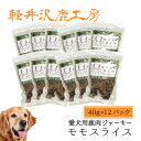 【ふるさと納税】軽井沢鹿工房の「愛犬用鹿肉ジャーキー ももスライス」40g×12パック【1524240】