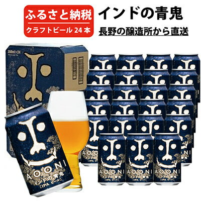 【毎月定期便】 インドの青鬼 24本 (1ケース) 全3回 _ 定期便 よなよな クラフトビール ビール お取り寄せ ヤッホーブルーイング お酒 酒 缶ビール IPA 地ビール 人気 美味しい 家飲み 宅飲み ギフト プレゼント 贈り物 【4001617】