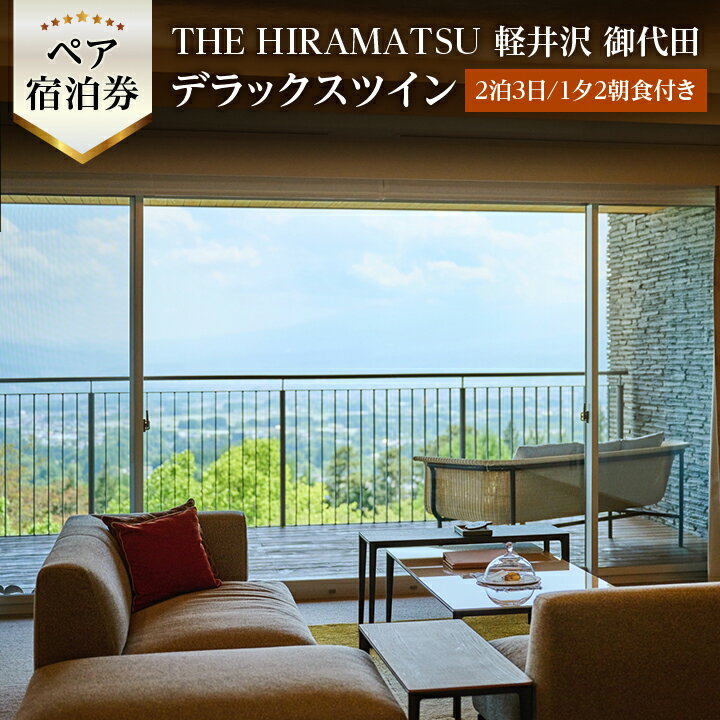 【ふるさと納税】THE HIRAMATSU 軽井沢 御代田　ペア宿泊券 デラックスツイン(2泊3日/1夕2朝食付き)【...