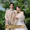 【ふるさと納税】【ウェディングフォト90,000円分撮影券】スタジオAQUA軽井沢店【1585774】