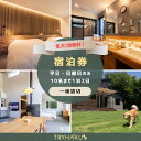 【ふるさと納税】【愛犬と泊まれる貸別荘】「トライハク西軽井沢」宿泊券 1泊2日 10名様まで(平日・日曜日のみ)【1602406】