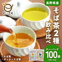【ふるさと納税】信州の恵み そば茶2種詰合せ 長野県産ティーバッグ(各50袋入り)【1616996】