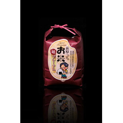 【ふるさと納税】荻原くん家のお米 超プレミアム(白米)2kg【1619426】
