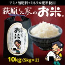 【ふるさと納税】荻原くん家のお米 白米 10kg(5kg×2袋)【1660819】