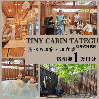 タイニーキャビンタテグ 軽井沢御代田 宿泊券1万円分