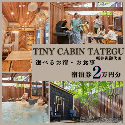 タイニーキャビンタテグ 軽井沢御代田 宿泊券2万円分