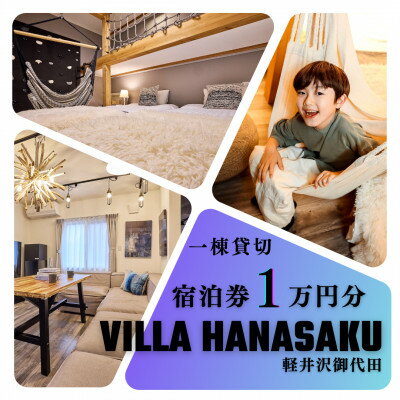 ヴィラハナサク 軽井沢御代田 宿泊券1万円分