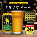 【ふるさと納税】【毎月定期便】よなよなエール24本(1ケース)全6回_ ビール よなよなエール 長野県 ヤッホーブルーイング 定期便 クラフトビール ペールエー...