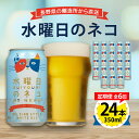 【ふるさと納税】【毎月定期便】水曜日のネコ24本(1ケース)全6回_ ビール 缶ビール クラフトビール 定期便 酒 長野 水曜日のネコ ケース アルコール ギフト 贈答 お取り寄せ 人気 おすすめ 送料無料 【4001622】