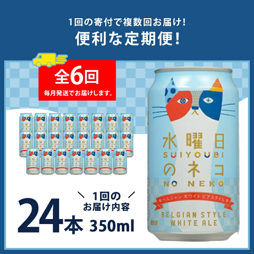 【ふるさと納税】【毎月定期便】水曜日のネコ24本(1ケース)全6回_ ビール 缶ビール クラフトビール 定期便 酒 長野 水曜日のネコ ケース アルコール ギフト 贈答 お取り寄せ 人気 おすすめ 送料無料 【4001622】