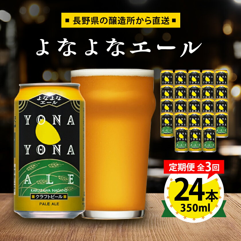 【ふるさと納税】【毎月定期便】よなよなエール24本(1ケース)全3回_ ビール よなよなエール 長野県 ヤッホーブルーイング 定期便 クラフトビール ペールエー...