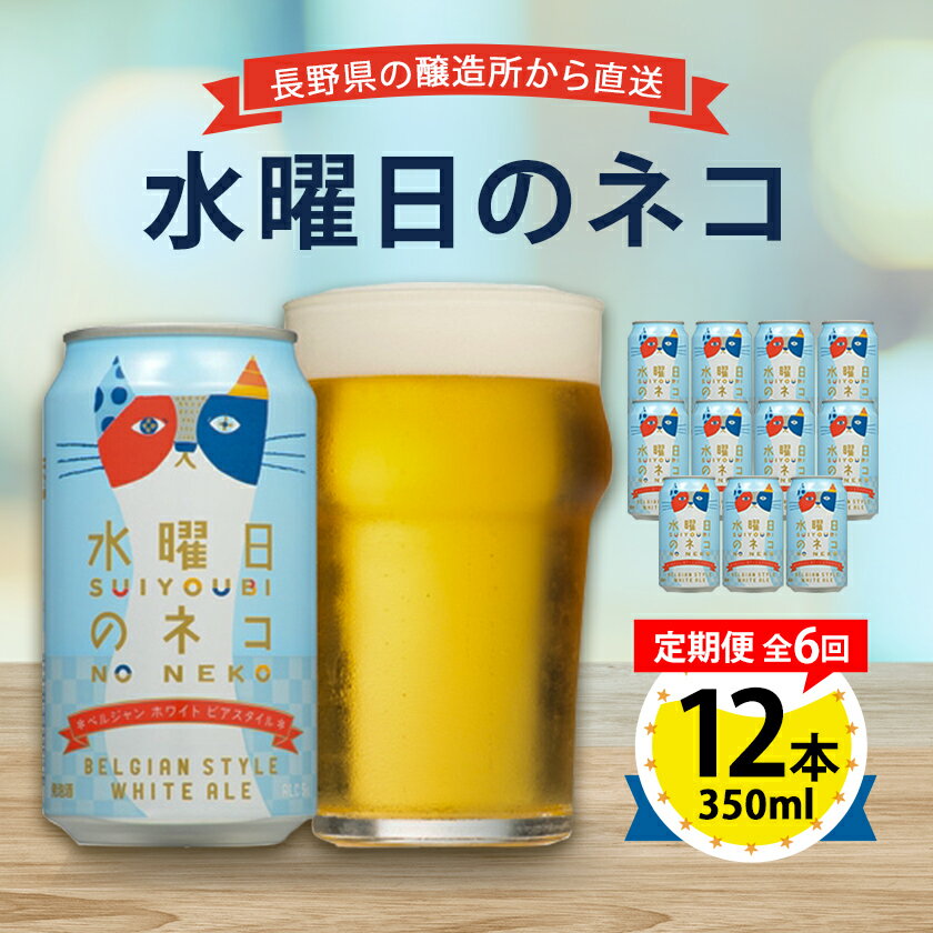 【ふるさと納税】【毎月定期便】水曜日のネコ12本セット全6回【4067197】