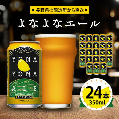 楽天長野県御代田町【ふるさと納税】 ビール よなよなエール クラフトビール 24本 1ケース お酒 _ ヤッホーブルーイング よなよな 酒 BBQ バーベキュー 家飲み 宅飲み 晩酌 長野県 長野 まとめ買い ご当地ビール ギフト プレゼント【1121530】