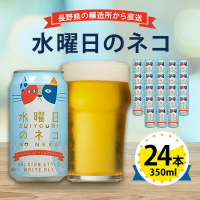 [ 水曜日のネコ ] 長野県 の クラフトビール ( お酒 ) 24本 (1ケース) _ ヤッホーブルーイング よなよな 酒 BBQ バーベキュー 家飲み 宅飲み 晩酌 長野県 長野 まとめ買い ご当地ビール ギフト プレゼント