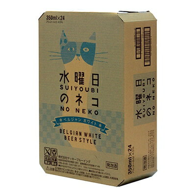 【ふるさと納税】【 水曜日のネコ 】 長野県 の クラフトビール ( お酒 ) 24本 (1ケース) _ ヤッホーブルーイング よなよな 酒 BBQ バーベキュー 家飲み 宅飲み 晩酌 長野県 長野 まとめ買い ご当地ビール ギフト プレゼント【1121532】