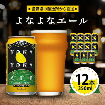 【ふるさと納税】【よなよなエール】長野県のクラフトビール(お酒)12本 ヤッホーブルーイング ご当地...