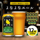 12位! 口コミ数「3件」評価「5」【よなよなエール】長野県の クラフトビール ( お酒 ) 12本 ヤッホーブルーイング ご当地ビール _ よなよな 酒 BBQ バーベキュー･･･ 