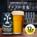 12位! 口コミ数「1件」評価「5」【 インドの青鬼 】長野県 の クラフトビール ( お酒 ) 12本 ヤッホーブルーイング の ご当地ビール IPA _ よなよな 酒 BB･･･ 