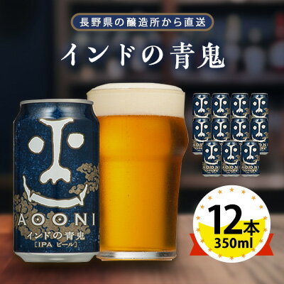 【 インドの青鬼 】長野県 の クラフトビール ( お酒 ) 12本 ヤッホーブルーイング の ご当地ビール IPA _ よなよな 酒 BBQ バーベキュー 家飲み 宅飲み 晩酌 長野県 長野 まとめ買い プレゼント 【1382154】